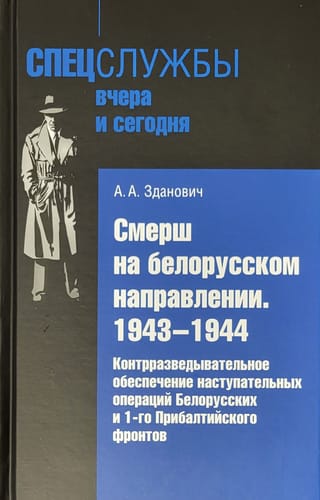 Смерш на белорусском направлении .1943–1944