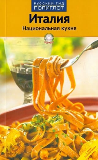 Италия. Национальная кухня. Путеводитель