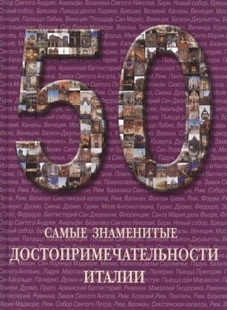 Самые знаменитые достопримечательности Италии