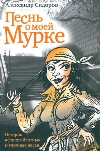 Песнь о моей Мурке. История великих блатных и уличных песен
