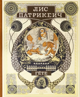 Лис Патрикеич