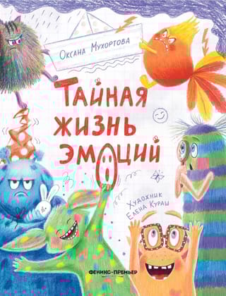 Тайная жизнь эмоций