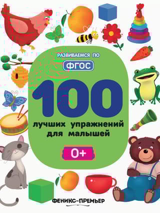 100 лучших упражнений для малышей 0+