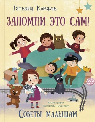 Запомни это сам! Советы малышам