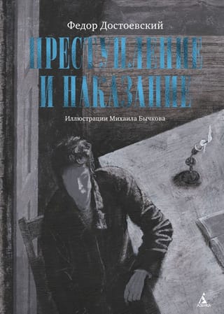 Преступление и наказание