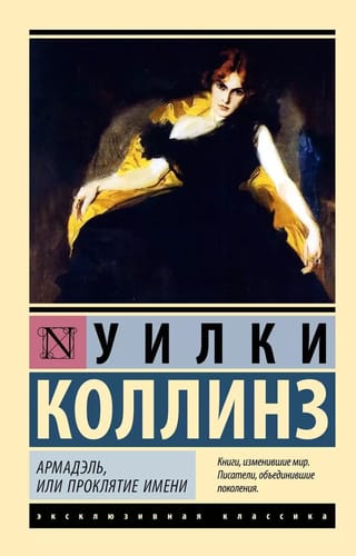 Армадэль, или Проклятие имени