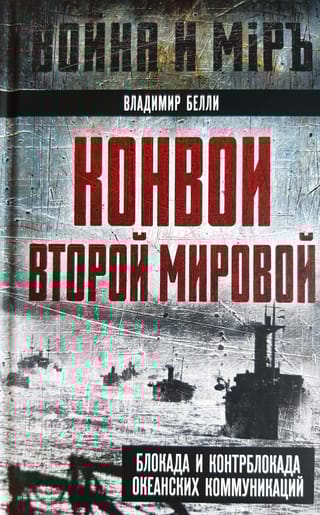 Конвои Второй мировой. Блокада и контрблокада океанских коммуникаций