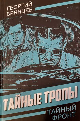 Тайные тропы