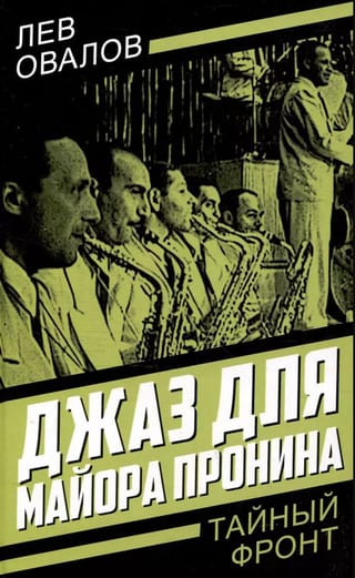 Джаз для майора Пронина