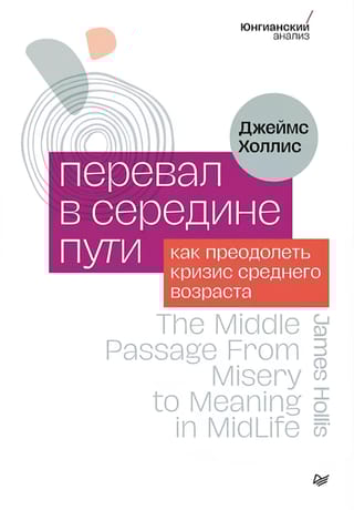 Перевал в середине пути. Как преодолеть кризис среднего возраста