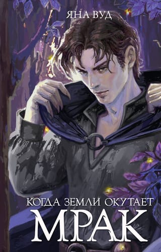 Когда земли окутает мрак
