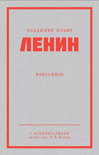 Владимир Ильич Ленин. Избранное
