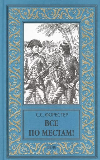 Все по местам!