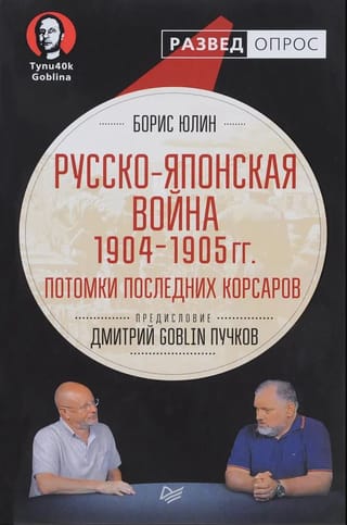 Русско-японская война 1904-1905 гг. Потомки последних корсаров