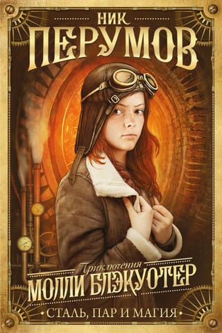 Приключения Молли Блэкуотер. Сталь, пар и магия
