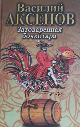 Затоваренная бочкотара