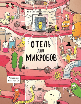 Отель для микробов