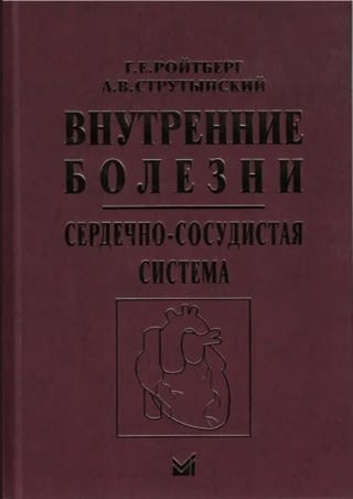 Внутренние болезни. Сердечно-сосудистая система