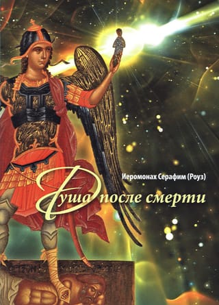 Душа после смерти