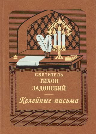 Келейные письма