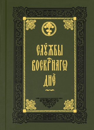 Службы воскресного дня. Великая вечерня, малое повечерие, полунощница, утреня