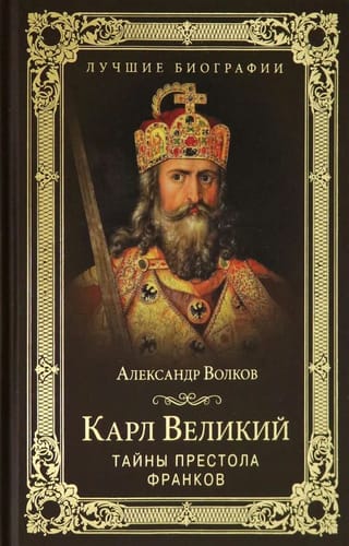 Карл Великий.Тайны престола франков