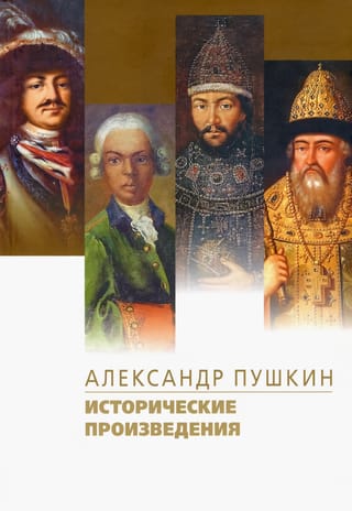 Исторические произведения: Борис Годунов. Арап Петра Великого. История Пугачева