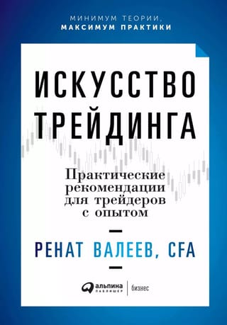 Искусство трейдинга: Практические рекомендации для трейдеров с опытом