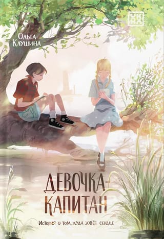 Девочка-капитан: история о том, куда зовет сердце