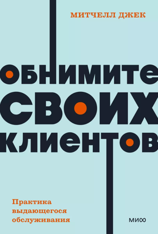 Обнимите своих клиентов. Практика выдающегося обслуживания