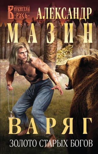 Варяг. Золото старых богов