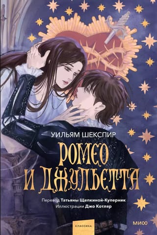Ромео и Джульетта
