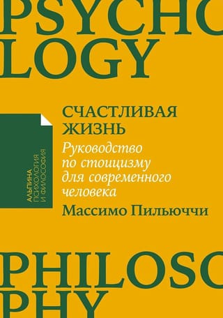 Счастливая жизнь: Руководство по стоицизму для современного человека. 53 кратких урока ныне живущим