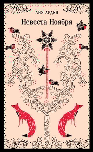 Невеста Ноября