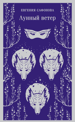 Лунный ветер