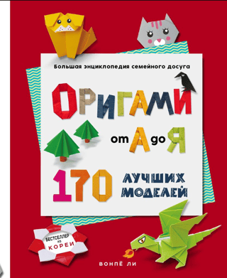 Оригами от А до Я. 170 лучших моделей. Большая энциклопедия семейного досуга