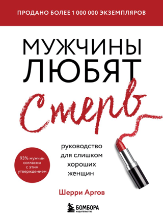 Мужчины любят стерв. Руководство для слишком хороших женщин