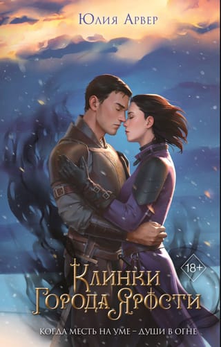 Клинки города ярости