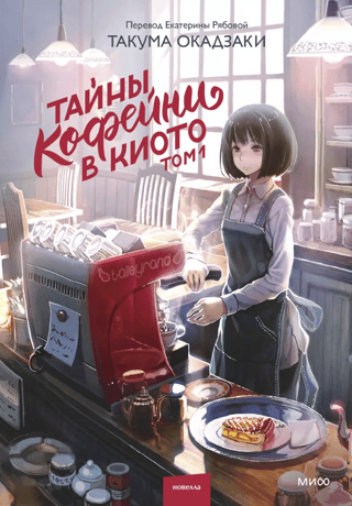 Тайны кофейни в Киото. Том 1