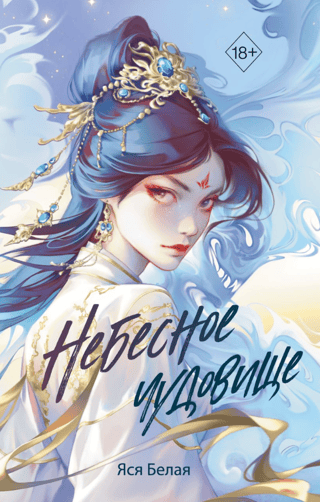 Небесное чудовище