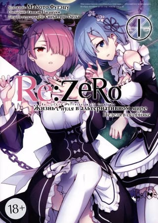 Re:Zero. Жизнь с нуля в альтернативном мире. Неделя в особняке. Том 1