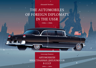 Автомобили иностранных дипломатов в СССР. 1940-е - 1960-е. The Automobiles of Foreign Diplomats in The USSR. 1940s-1960s