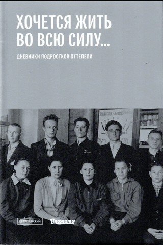 Хочется жить во всю силу... Дневники подростков оттепели