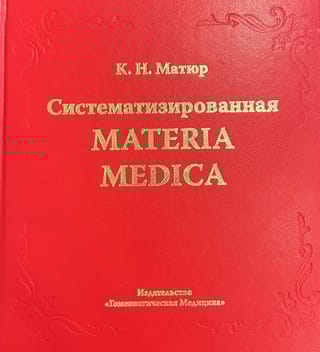 Систематизированная Materia Medica