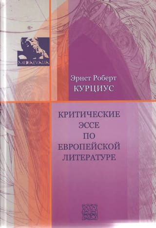 Критические эссе по европейской литературе