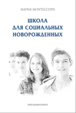 Школа для социальных новорожденных