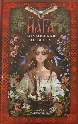 Йага. Колдовская невеста