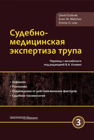 Судебно-медицинская экспертиза трупа. Том 3