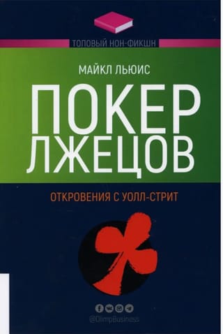 Покер лжецов. Откровения с Уолл-Стрит