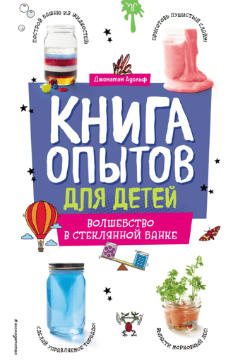 Книга опытов для детей. Волшебство в стеклянной банке